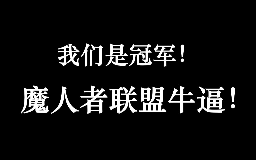 [图]【第五人格】我们是冠军！！魔人者联盟牛逼！！