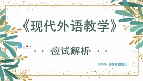华中师大学科英语3 舒白梅现代外语教学chapter3 哔哩哔哩 つロ干杯 Bilibili