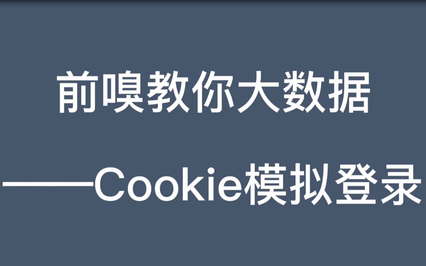 前嗅教你大数据——cookie模拟登录哔哩哔哩bilibili