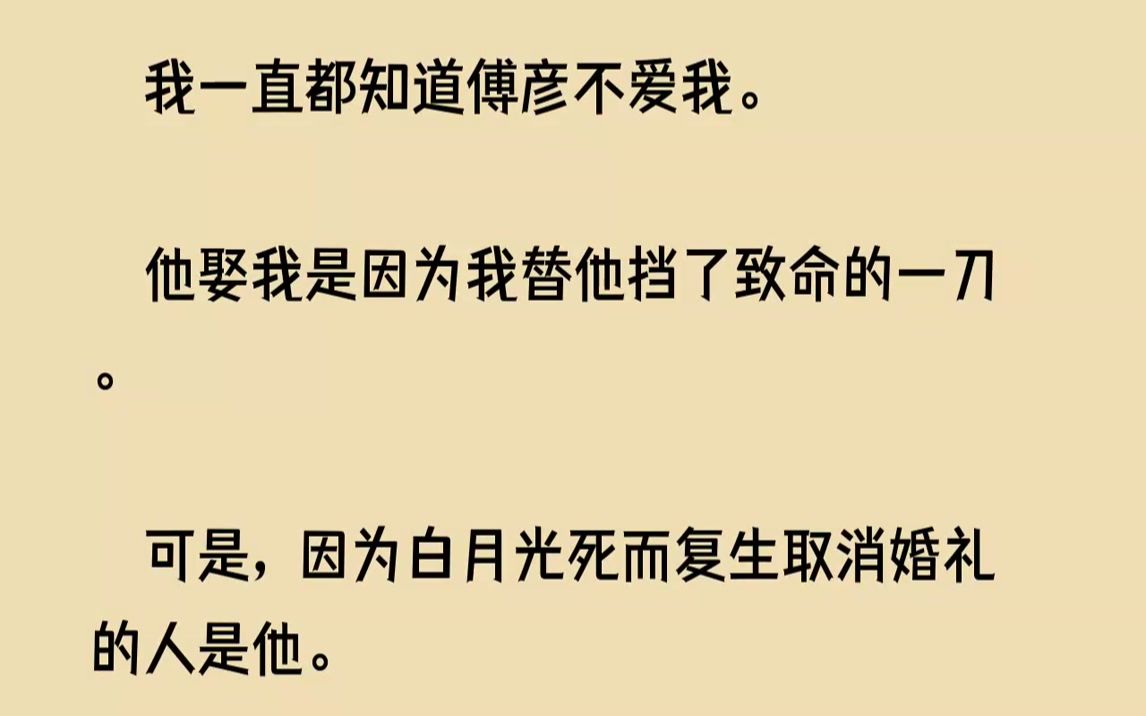 【已完结】车坠入海里.尸骨无存.就是那天我出现在傅彦的身边.因为我与白幼恬的眉眼有七分相似.02他一直都不爱我.我清楚.画面从眼前...哔哩哔...