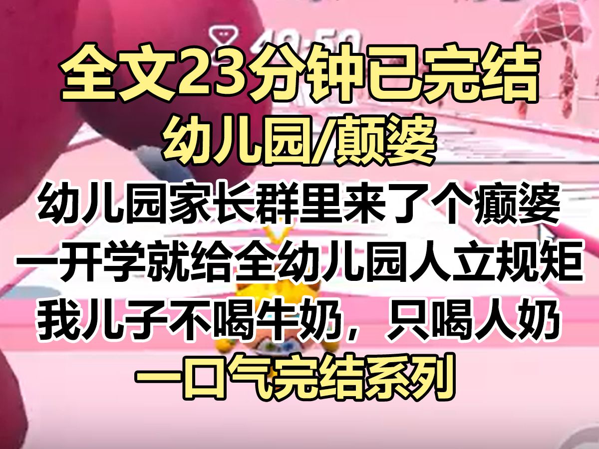 【完结文】幼儿园家长群里来了个癫婆. 一开学就给我立规矩: 【我儿子不喝牛奶,只喝人奶, 你们必须招聘一个哺乳期的老师,随时给他喂奶!】哔哩...