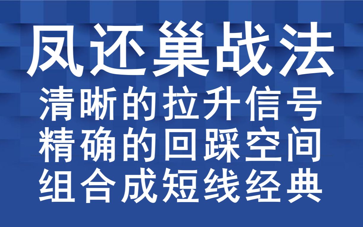 [图]凤还巢战法，短线经典模式，涨停板洗盘的三种机会