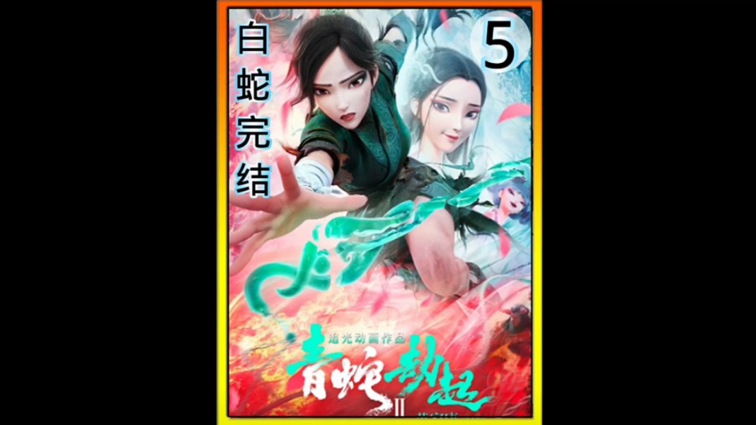 白蛇2青蛇劫起大结局