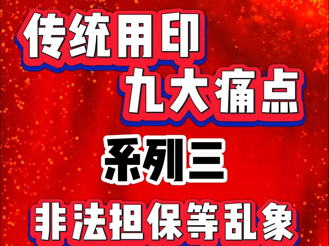 作为老板,您不担心公章被盖印在非法担保文件上吗?哔哩哔哩bilibili