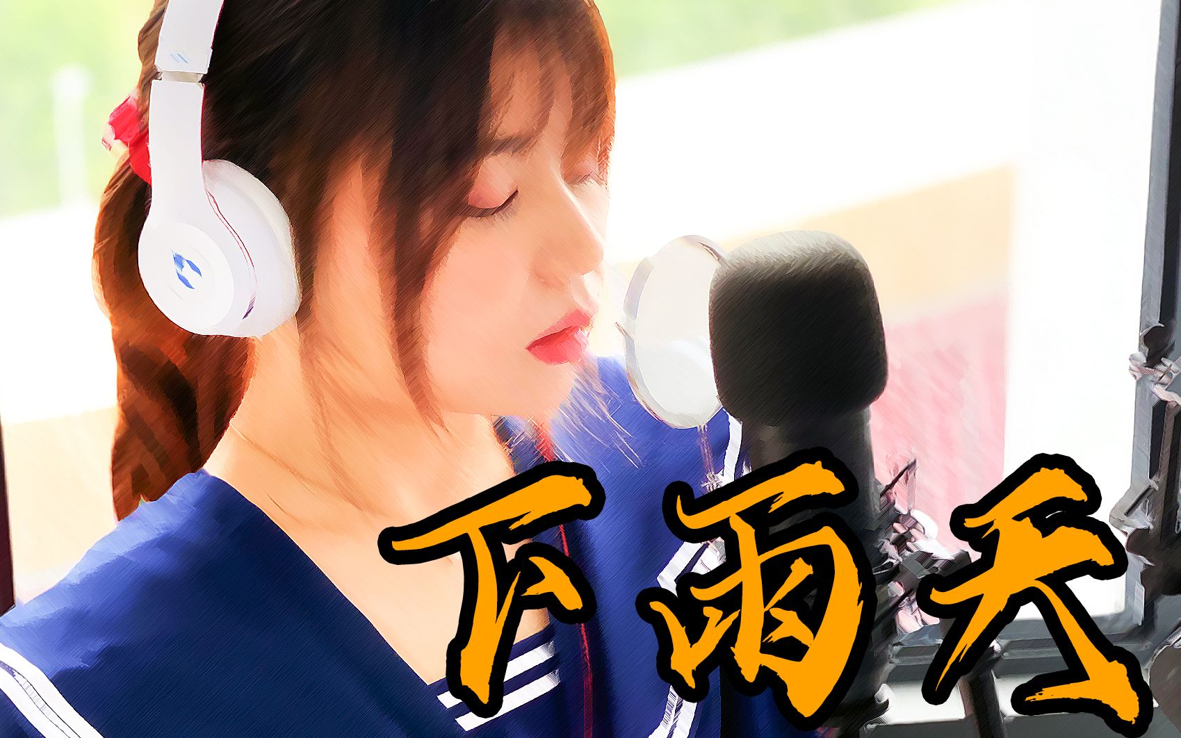 怎样的我能让你更想念 老阿姨翻唱【下雨天】南拳妈妈
