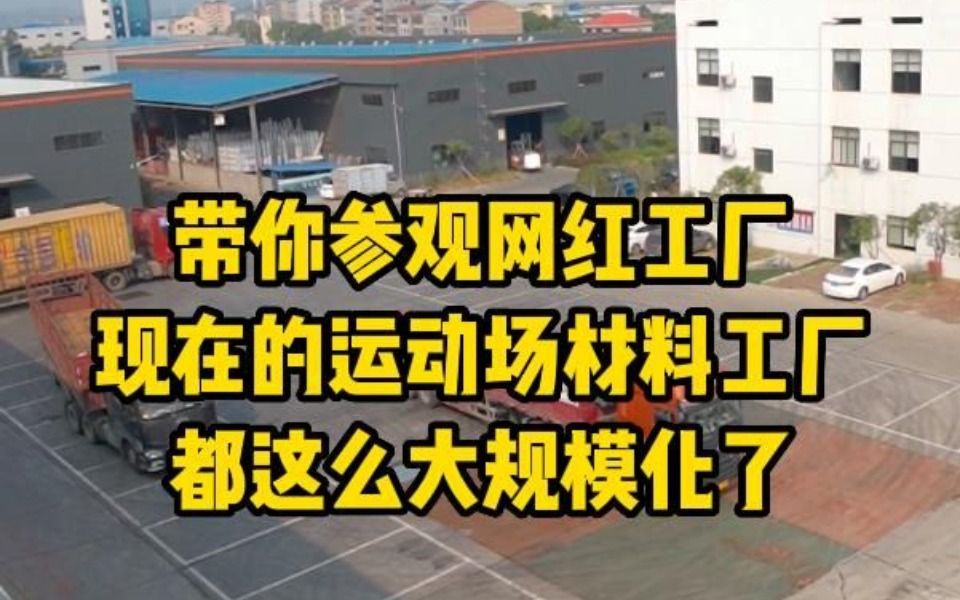 带你参观网红工厂,现在的运动场材料工厂都这么大规模化了哔哩哔哩bilibili