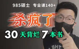 Download Video: 【背书方法】30天背完7本书，稳稳拿下140+的背书秘诀！