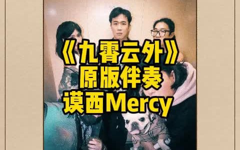 [图]原版伴奏 《九霄云外》谟西Mercy [他又有品味又有才华还好笑]