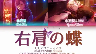 【プロセカ】小豆沢こはね & 白石杏 VER. - 右肩の蝶  歌詞 Color Coded Lyrics