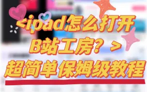 Download Video: 【教程】小编教你用ipad打开B站工房