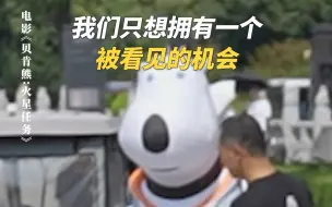 Video herunterladen: 亲自去发传单的导演和制片人，《贝肯熊：火星任务》是心血也是坚持