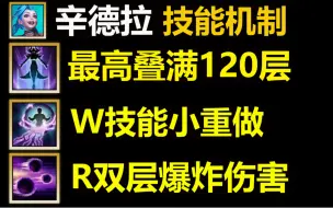 Download Video: 【新版本-辛德拉】机制数值详情介绍：这种数值能成为T0法师吗！？