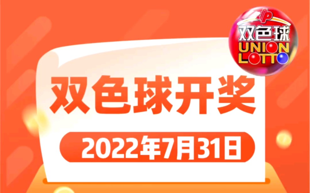 2022087期双色球开奖号码来啦! 你中了几个号?哔哩哔哩bilibili