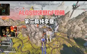 Download Video: ALGS总决赛DF视角完整纯享版第二局