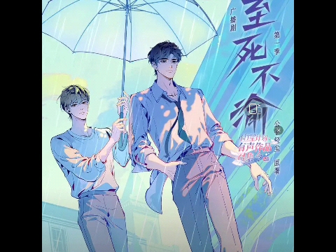 至死不渝/第十集