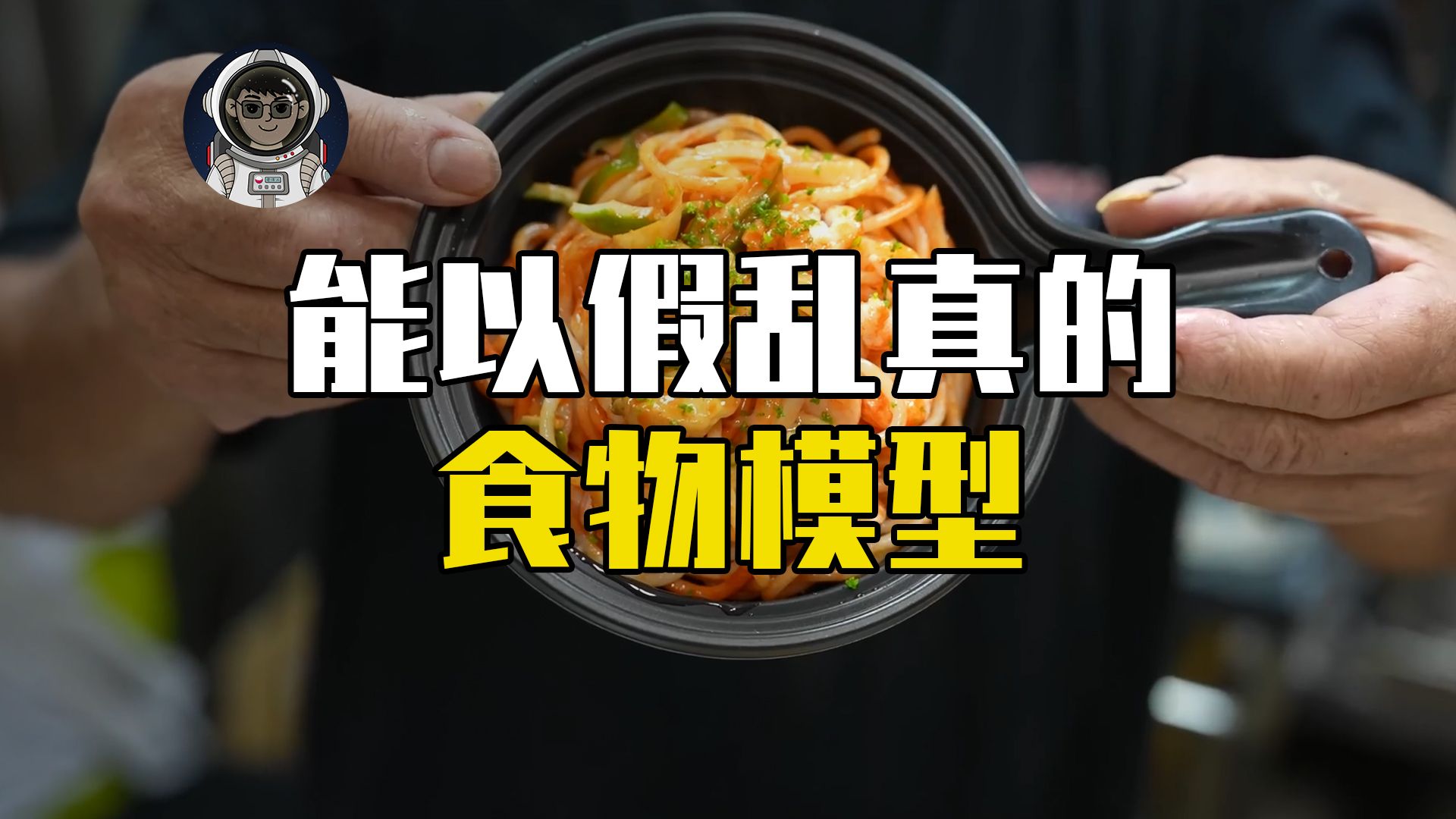 能以假乱真的食品模型是如何制作出来的(下)哔哩哔哩bilibili