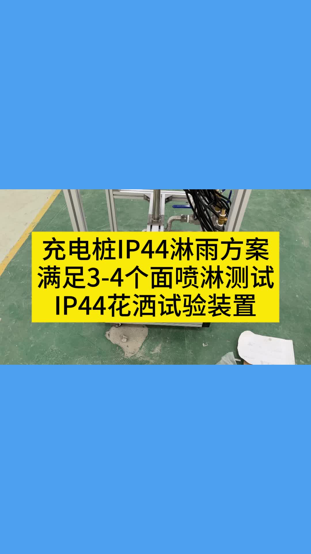 充电桩IP44淋雨方案满足34个面喷淋测试IP44花酒试验装置哔哩哔哩bilibili