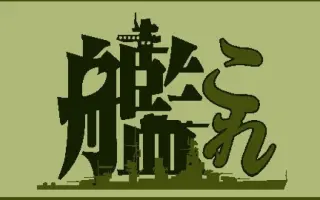 冬の艦隊 搜索结果 哔哩哔哩 Bilibili