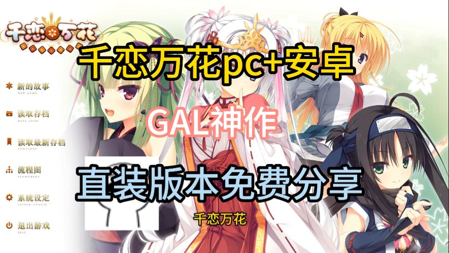 [图]白嫖！【galgame合集】分享！千恋万花安卓直装+pc解压即玩免费分享！