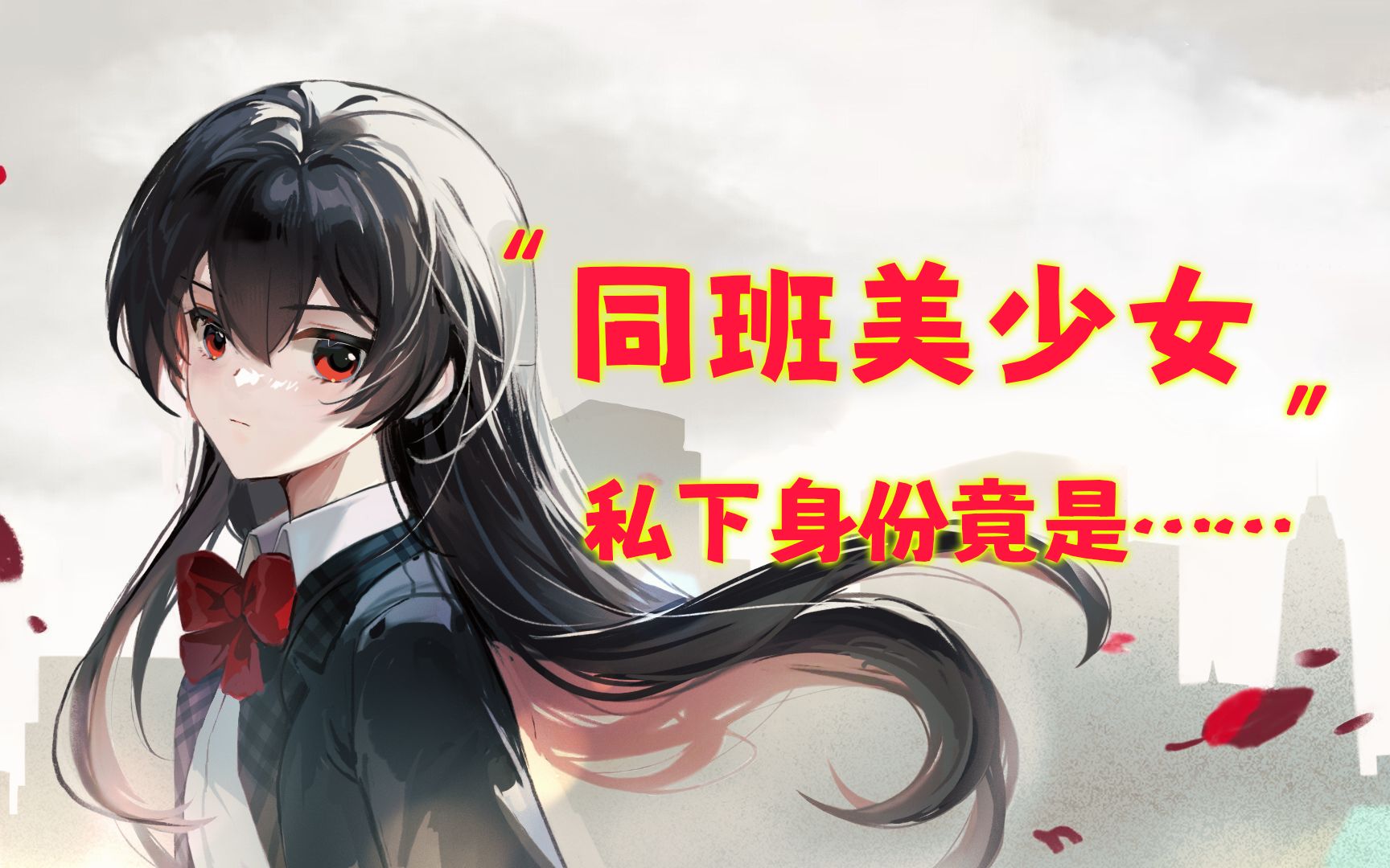 反差美少女的秘密竟是……？都市悬疑AVG《梦染深秋》宣传PV
