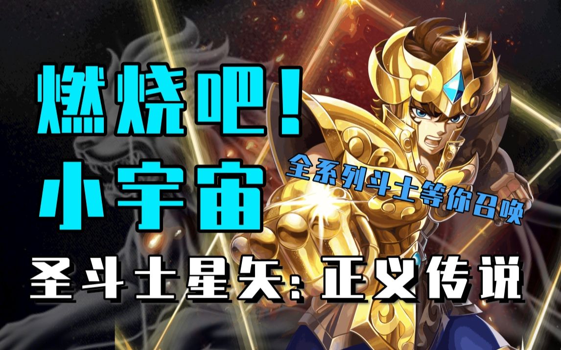 【圣斗士星矢:正义传说】燃烧吧小宇宙!全系列斗士勇闯黄金十二宫竟然.... #小7手游手机游戏热门视频