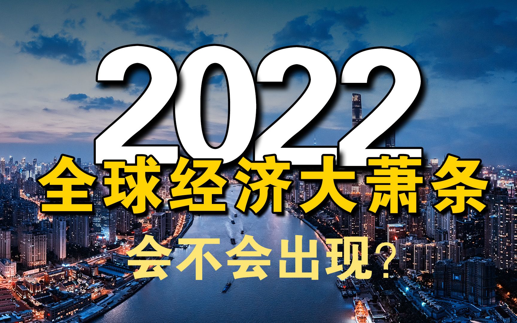 [图]2022年全球性经济大萧条，会不会出现？