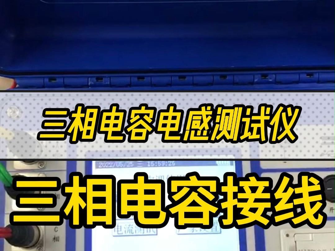 三相电容测试接线说明,电力高、低压并联电容器组,不拆线即可测量#电容电感测试仪 #电力检修 #变电站 #中性点接地哔哩哔哩bilibili