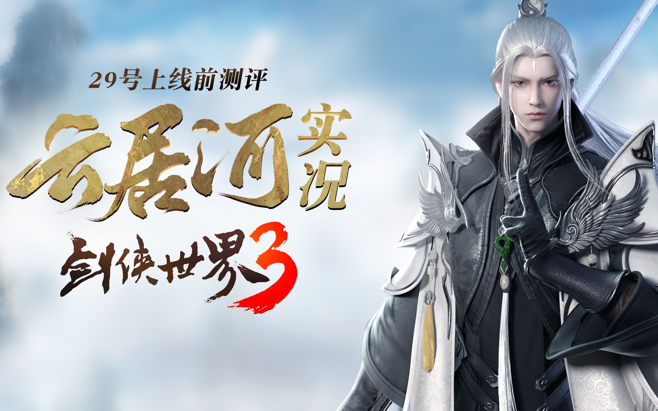 【云居居实况】剑侠世界3手游测评:骑雕捏脸还有轻功