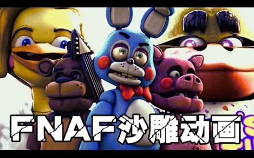 [图]【FNAF】(SFM/沙雕动画)“和你一起在天堂” "Paradise With You"