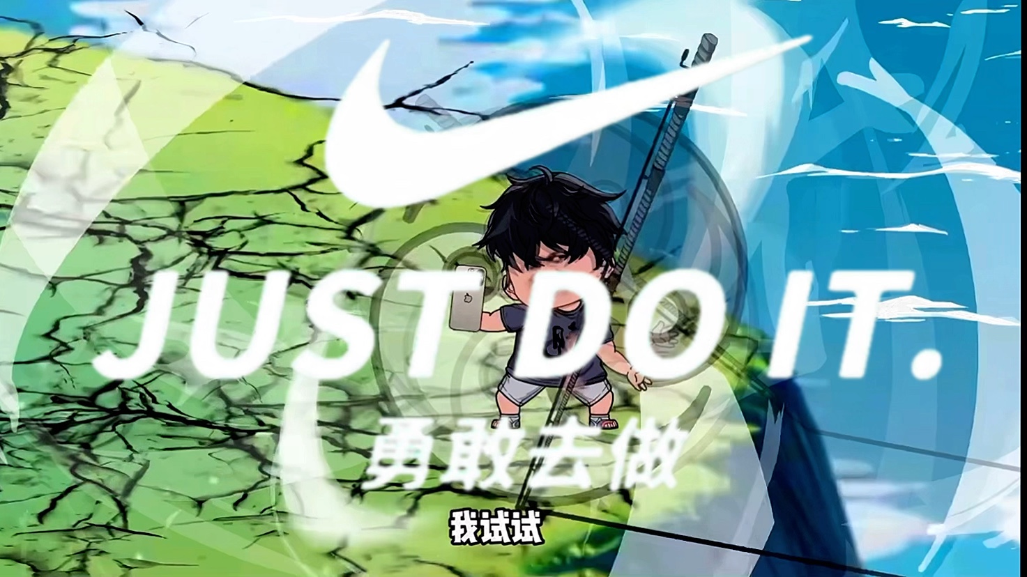 这一切皆有可能 主要还是我没活了