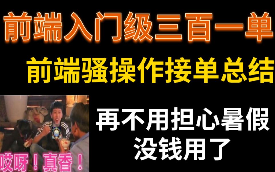 【前端接单】大学生暑假期间发现了这几个发财网站,再也不用担心生活费了!!!!!哔哩哔哩bilibili