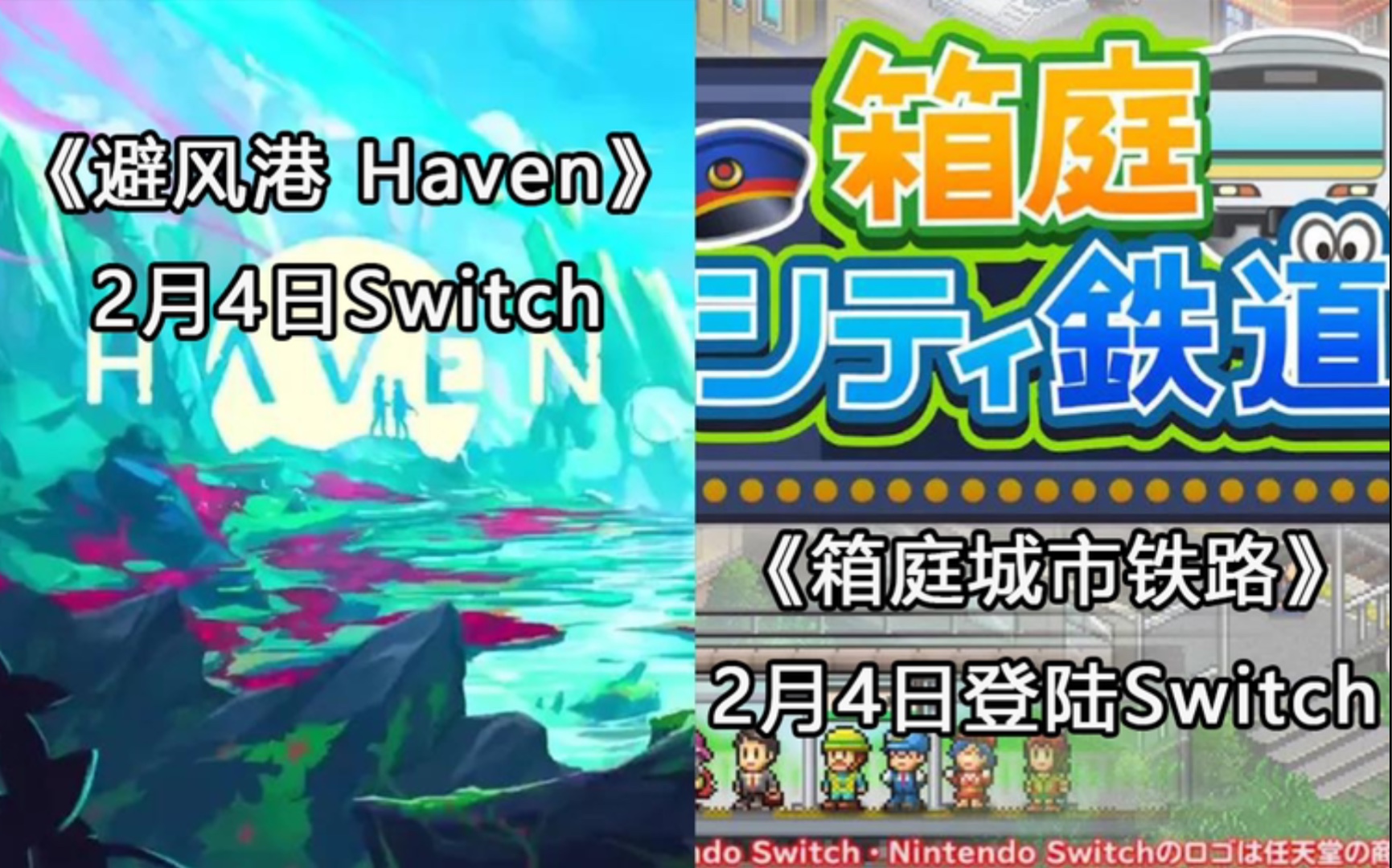 【Switch每周新游】《避风港 Haven》2月4日Switch+《箱庭城市铁路》2月4日登陆Switch哔哩哔哩bilibili