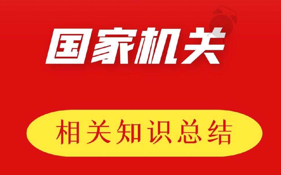 [图]“国家机关”相关知识总结