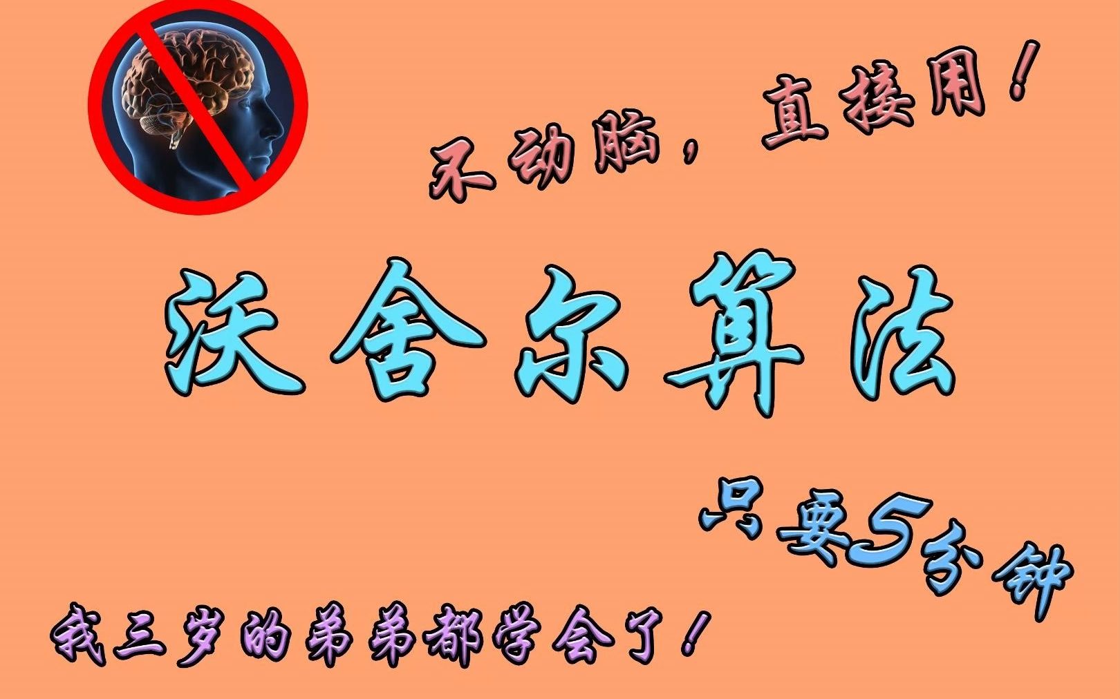 [图]5分钟快速搞懂沃舍尔算法！我三岁的弟弟都学会了！