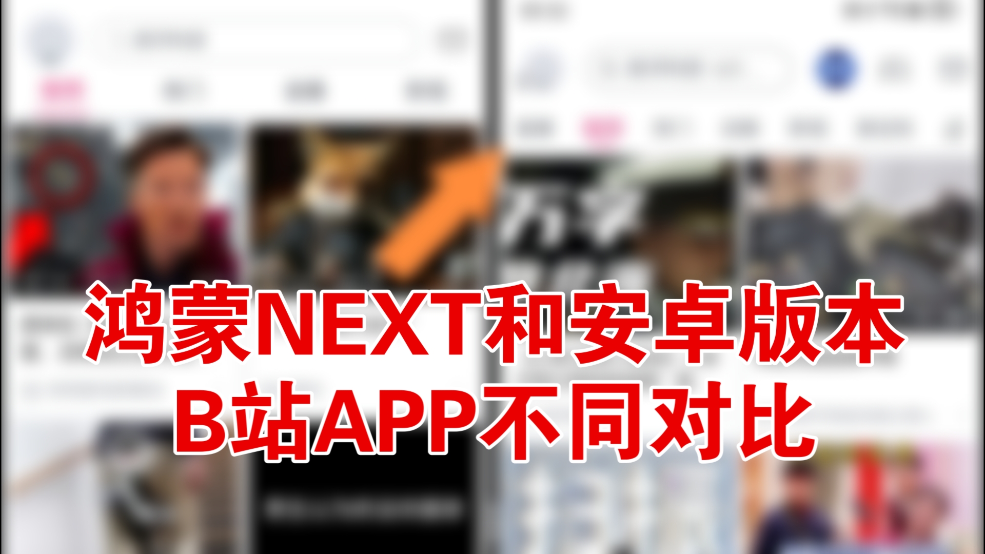 鸿蒙NEXT和安卓版本B站APP不同对比哔哩哔哩bilibili