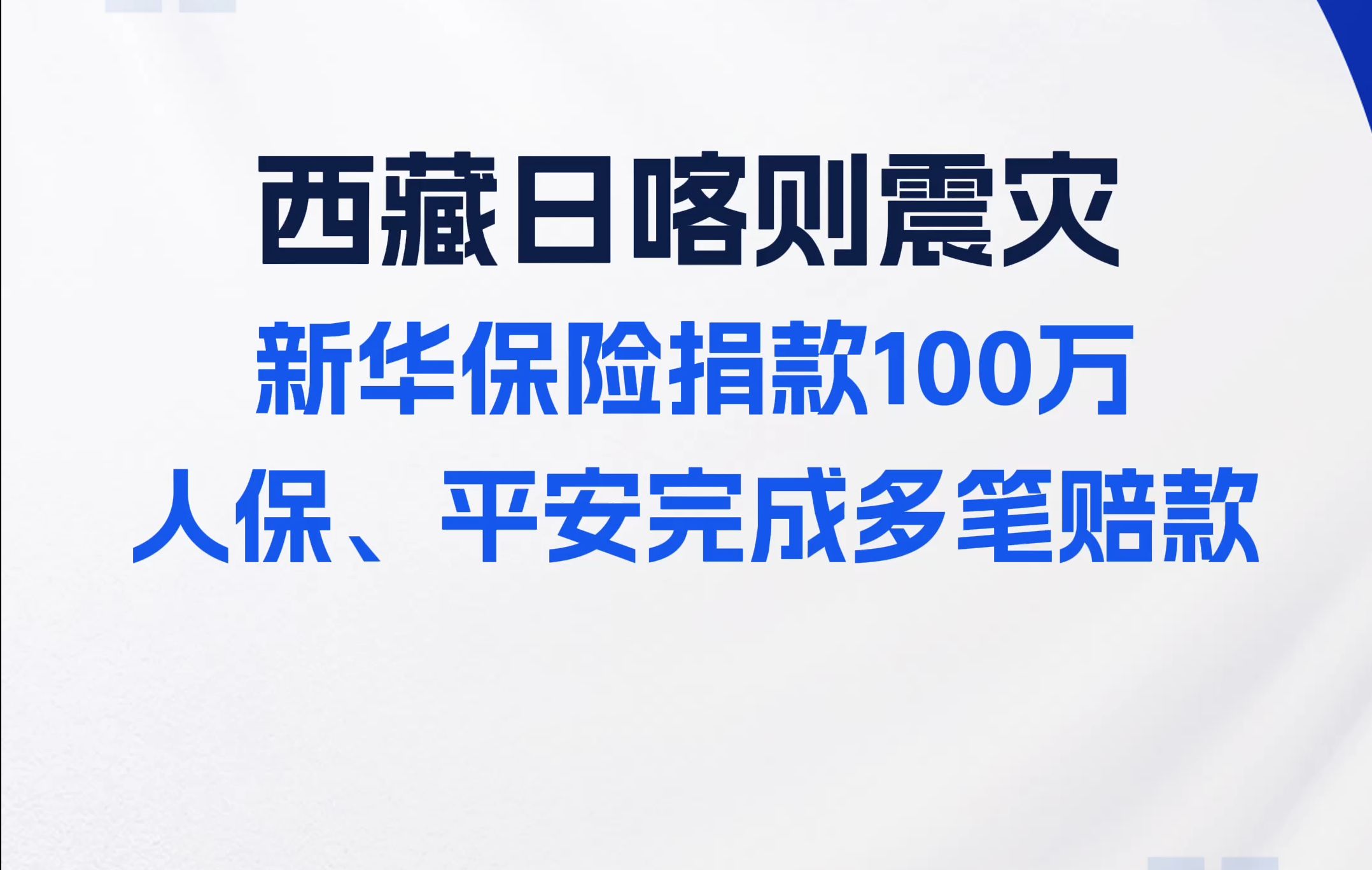 西藏日喀则震灾,人保财险、平安产险已完成多笔车险赔款,新华保险捐款100万,珠峰财险成为首家完成赔付的保险公司...哔哩哔哩bilibili