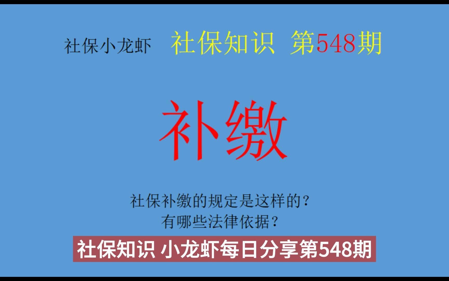 补缴知识:社保补缴的规定是这样的?有哪些法律依据?哔哩哔哩bilibili