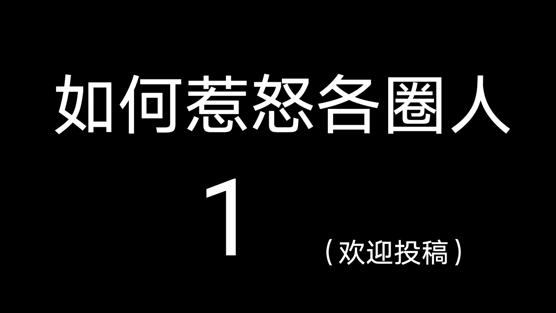 [图]如何惹怒各圈人1（入站作！！！）