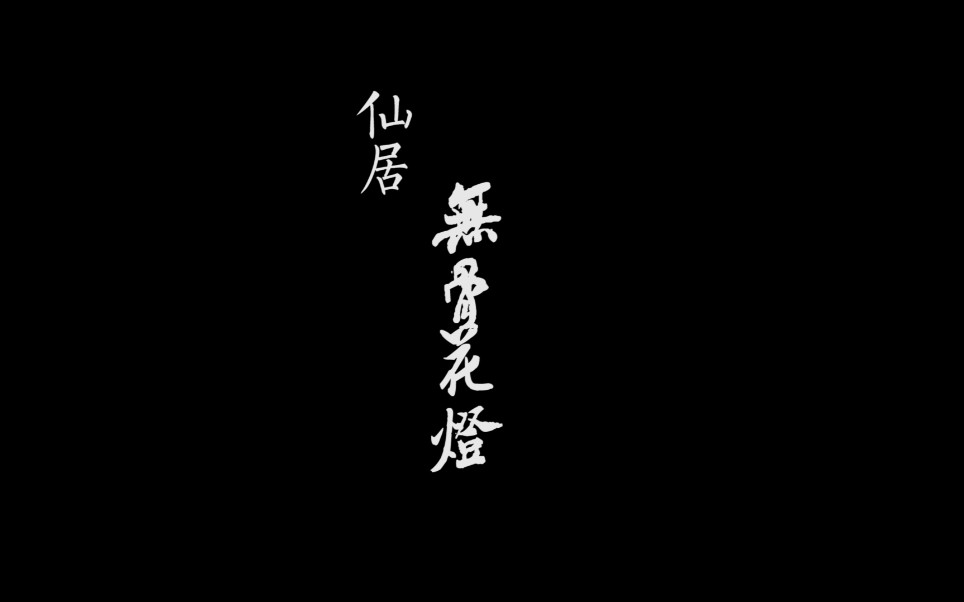 【无骨花灯】浙江财经大学暑期实践团探访台州仙居无骨花灯哔哩哔哩bilibili