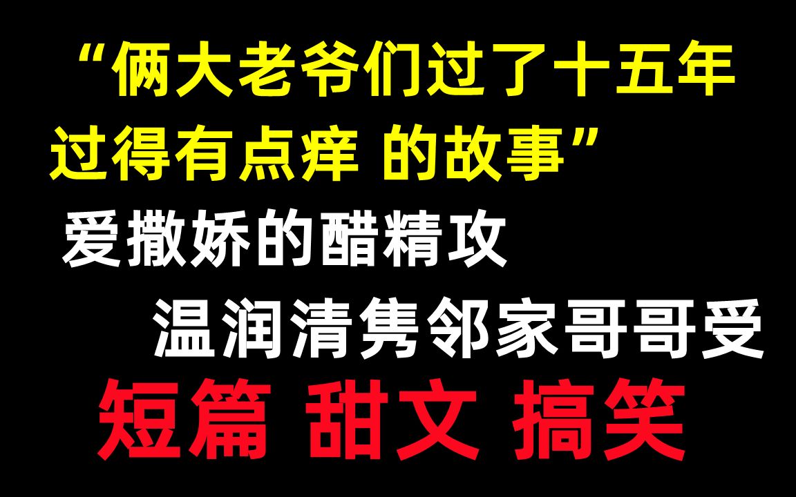 【推文】有肉睡前小短篇||全程撒狗粮虐狗||爱撒娇的醋精小狼狗攻*温润清隽邻家哥哥受哔哩哔哩bilibili