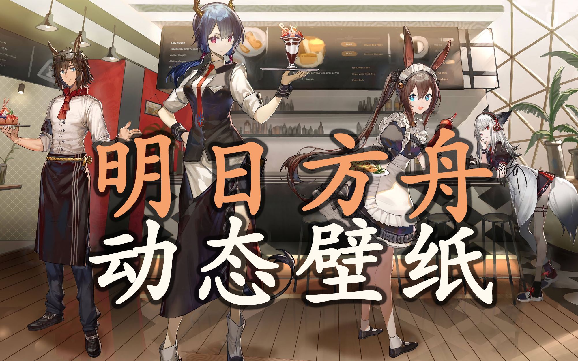 【明日方舟/动态壁纸/2k】请问刀客塔您今天要来点驴(tu)子吗?