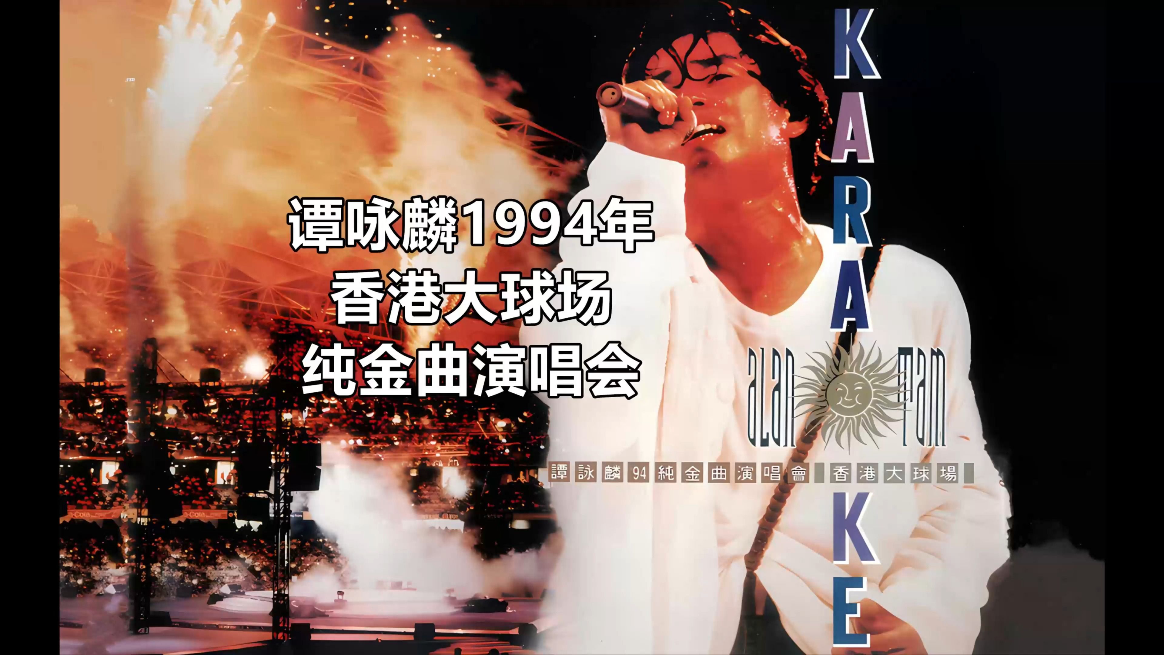 谭咏麟1994年香港大球场纯金曲演唱会AI高清修复版16:9全屏画面哔哩哔哩bilibili