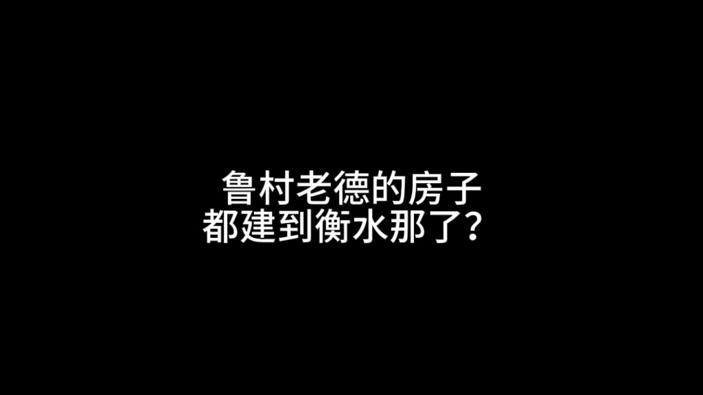 鲁村老德的房子都建到冀村老衡那去了?哔哩哔哩bilibili