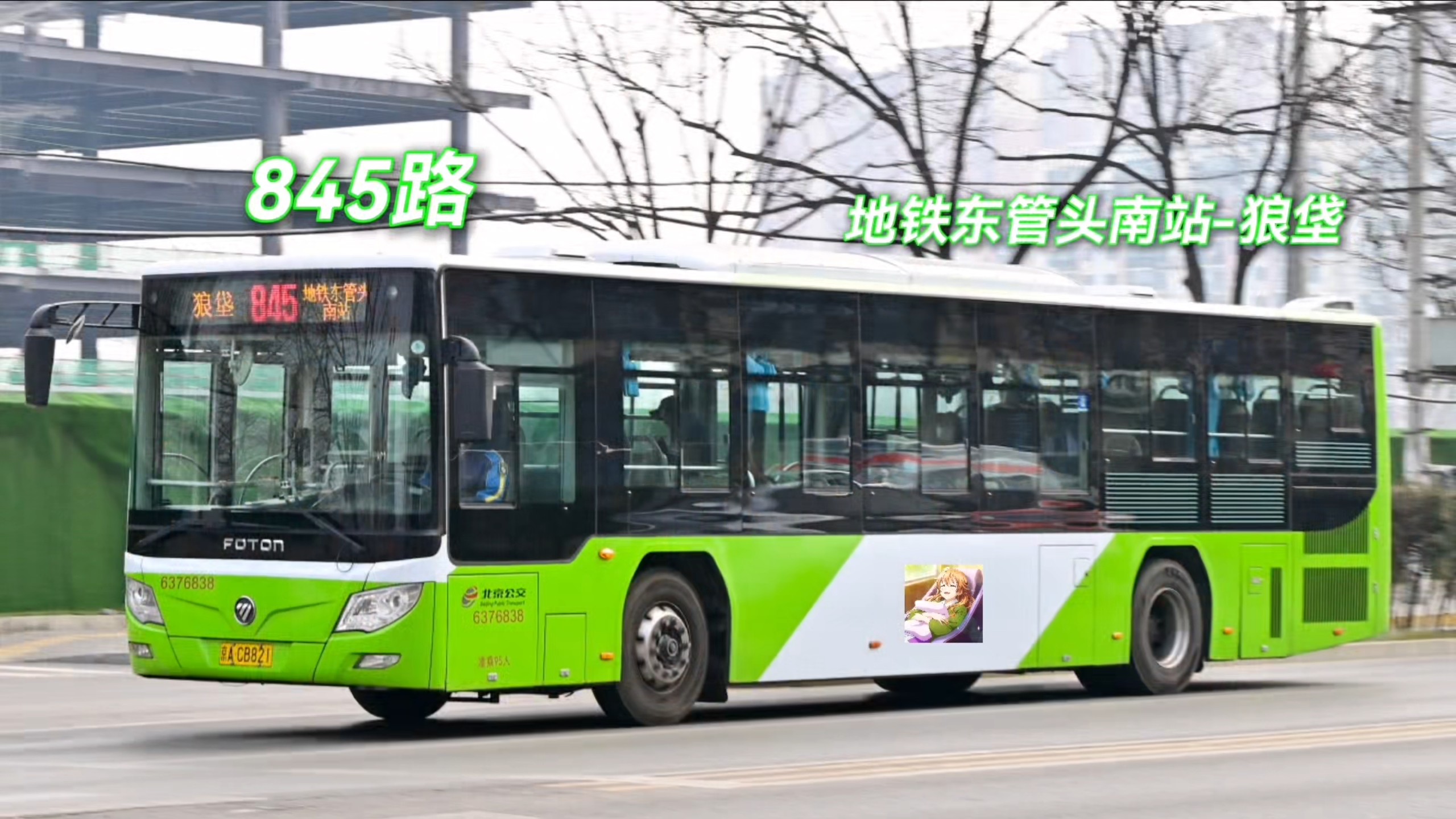 【就让童话之星在这个夜晚守护于你】北京公交 845路(地铁东管头南站