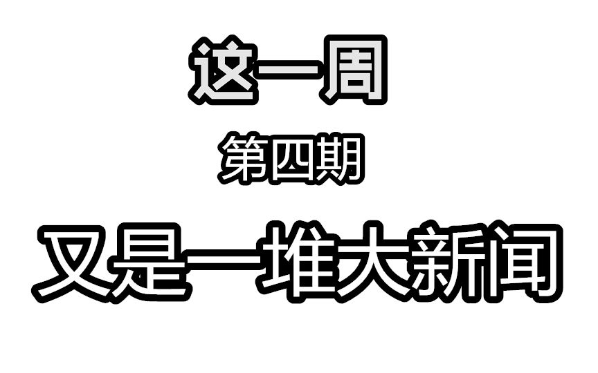 [图]【这一周 第④期】彩蛋才是大新闻！【一周新闻，周一更新】