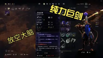 《恶意不息》纯力巨剑build，放空大脑