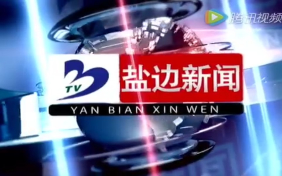 【放送文化】四川攀枝花盐边县电视台《盐边新闻》OP/ED(20160707)哔哩哔哩bilibili