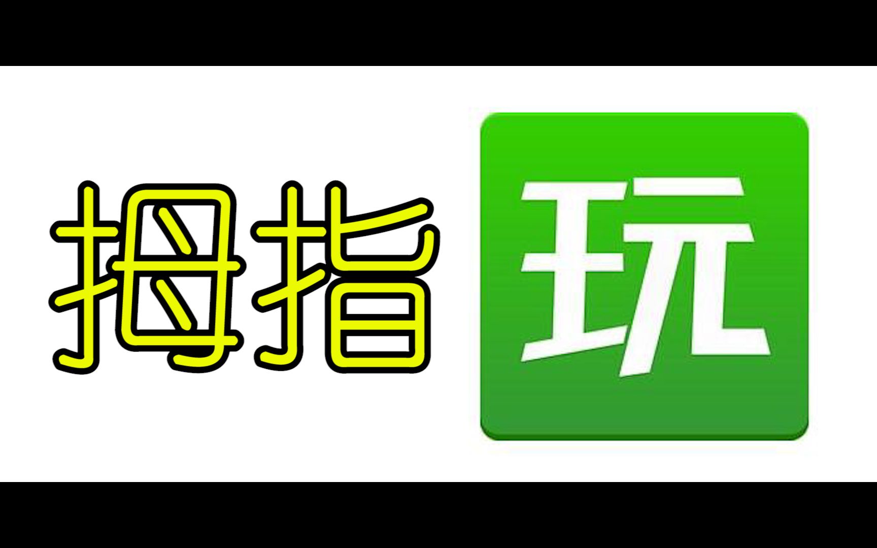 童年时代的经典APP【拇指玩】平台自研Gameloft启动器在13年就圈粉无数哔哩哔哩bilibili