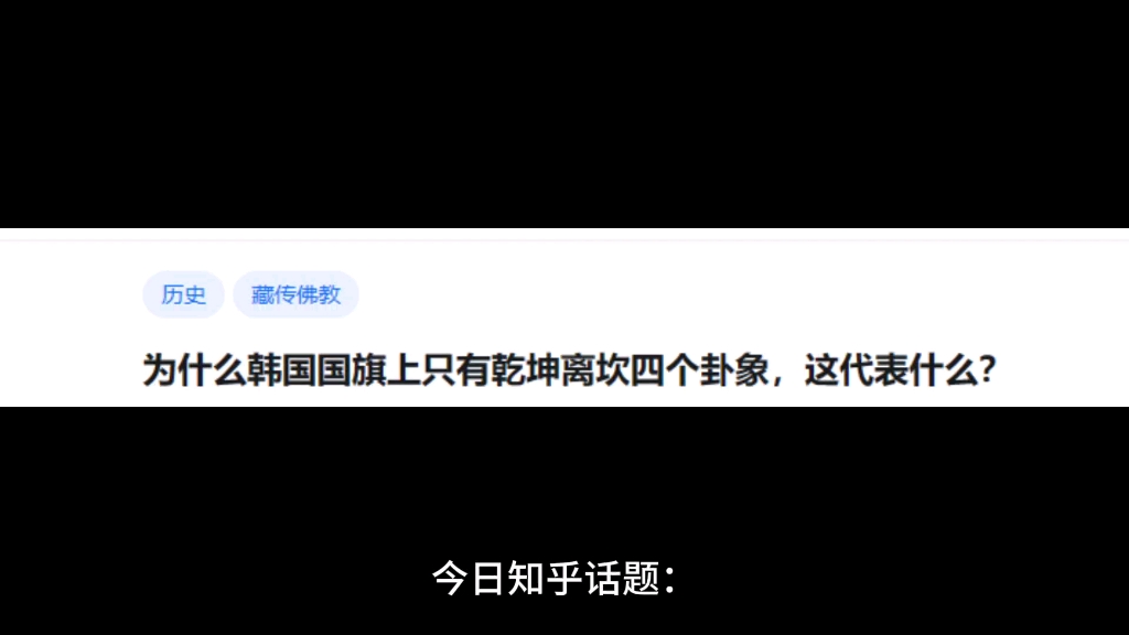 为什么韩国国旗上只有乾坤离坎四个卦象,这代表什么?哔哩哔哩bilibili