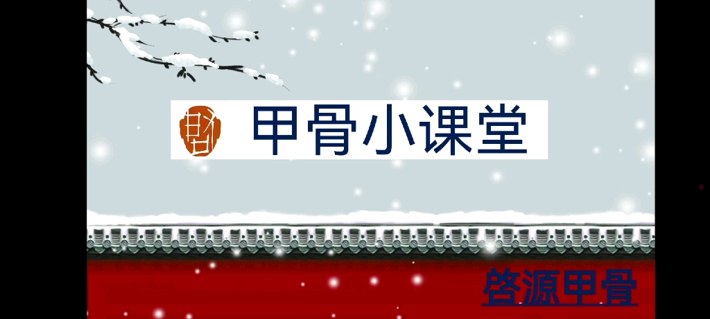 甲骨小课堂之雪#甲骨文哔哩哔哩bilibili